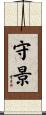 守景 Scroll