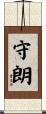 守朗 Scroll