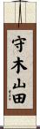 守木山田 Scroll