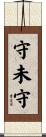 守未守 Scroll