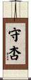 守杏 Scroll