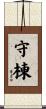 守棟 Scroll