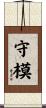 守模 Scroll