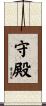 守殿 Scroll