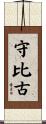守比古 Scroll