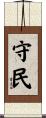 守民 Scroll