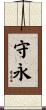 守永 Scroll