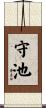 守池 Scroll