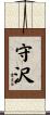 守沢 Scroll