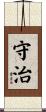 守治 Scroll