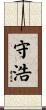 守浩 Scroll