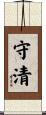 守清 Scroll