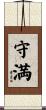守満 Scroll