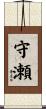 守瀬 Scroll