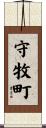 守牧町 Scroll