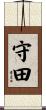 守田 Scroll
