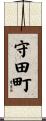 守田町 Scroll
