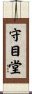 守目堂 Scroll