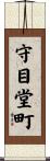 守目堂町 Scroll