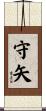 守矢 Scroll