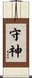 守神 Scroll