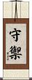 守禦 Scroll