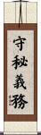 守秘義務 Scroll
