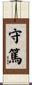 守篤 Scroll