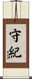 守紀 Scroll