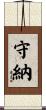 守納 Scroll