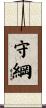 守綱 Scroll
