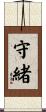 守緒 Scroll