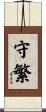 守繁 Scroll