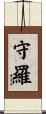 守羅 Scroll