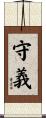 守義 Scroll