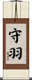 守羽 Scroll
