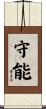 守能 Scroll