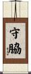 守脇 Scroll