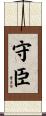 守臣 Scroll