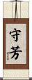 守芳 Scroll