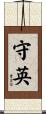 守英 Scroll