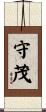 守茂 Scroll