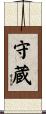 守蔵 Scroll
