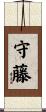 守藤 Scroll