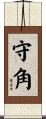 守角 Scroll