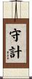 守計 Scroll