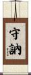 守訥 Scroll