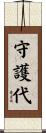 守護代 Scroll