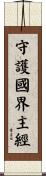 守護國界主經 Scroll