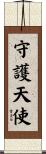 Guardian Angel Scroll